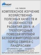 КОМПЛЕКСНОЕ ИЗУЧЕНИЕ ХОЗЯЙСТВЕННО-ПОЛЕЗНЫХ КАЧЕСТВ И ОСОБЕННОСТЕЙ РАЗВИТИЯ ДВУХ- И ТРЕХПОРОДНЫХ ПОМЕСЕЙ КРУПНОЙ БЕЛОЙ И МИРГОРОДСКОЙ ПОРОД СВИНЕЙ С ЛАНДРАСАМИ