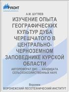 ИЗУЧЕНИЕ ОПЫТА ГЕОГРАФИЧЕСКИХ КУЛЬТУР ДУБА ЧЕРЕШЧАТОГО В ЦЕНТРАЛЬНО-ЧЕРНОЗЕМНОМ ЗАПОВЕДНИКЕ КУРСКОЙ ОБЛАСТИ