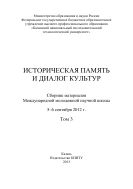 Историческая память и диалог культур. Т. 3