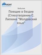 Поющие в бездне (Стихотворение С. Липкина 