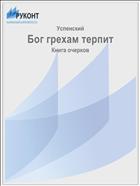 Бог грехам терпит