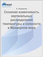 Сезонная изменчивость вертикальных распределений температуры и солености в Мраморном море