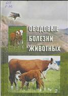 Оводовые болезни животных