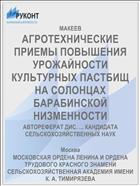 АГРОТЕХНИЧЕСКИЕ ПРИЕМЫ ПОВЫШЕНИЯ УРОЖАЙНОСТИ КУЛЬТУРНЫХ ПАСТБИЩ НА СОЛОНЦАХ БАРАБИНСКОЙ НИЗМЕННОСТИ