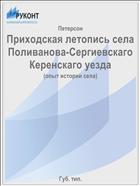 Приходская летопись села Поливанова-Сергиевскаго Керенскаго уезда