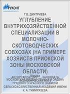 УГЛУБЛЕНИЕ ВНУТРИХОЗЯЙСТВЕННОЙ СПЕЦИАЛИЗАЦИИ В МОЛОЧНО- СКОТОВОДЧЕСКИХ СОВХОЗАХ (НА ПРИМЕРЕ ХОЗЯЙСТВ ПРИОКСКОЙ ЗОНЫ МОСКОВСКОЙ ОБЛАСТИ)