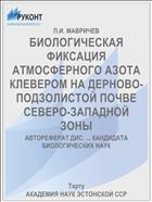 БИОЛОГИЧЕСКАЯ ФИКСАЦИЯ АТМОСФЕРНОГО АЗОТА КЛЕВЕРОМ НА ДЕРНОВО-ПОДЗОЛИСТОЙ ПОЧВЕ СЕВЕРО-ЗАПАДНОЙ ЗОНЫ