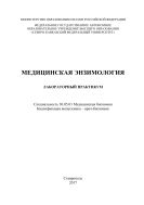 Медицинская энзимология