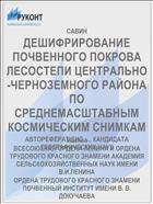 ДЕШИФРИРОВАНИЕ ПОЧВЕННОГО ПОКРОВА ЛЕСОСТЕПИ ЦЕНТРАЛЬНО-ЧЕРНОЗЕМНОГО РАЙОНА ПО СРЕДНЕМАСШТАБНЫМ КОСМИЧЕСКИМ СНИМКАМ