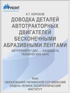 ДОВОДКА ДЕТАЛЕЙ АВТОТРАКТОРНЫХ ДВИГАТЕЛЕЙ БЕСКОНЕЧНЫМИ АБРАЗИВНЫМИ ЛЕНТАМИ