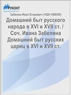 Домашний быт русского народа в XVI и XVII ст. / Соч. Ивана Забелина Домашний быт русских цариц в XVI и XVII ст.