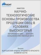 НАУЧНО-ТЕХНОЛОГИЧЕСКИЕ ОСНОВЫ ПРОИЗВОДСТВА ПРОДУКЦИИ ОВЕЦ В УСЛОВИЯХ ВЫСОКОГОРЬЯ