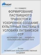 ФОРМИРОВАНИЕ ПАСТБИЩНОГО ТРАВОСТОЯ И УСКОРЕННОЕ СОЗДАНИЕ КУЛЬТУРНЫХ ПАСТБИЩ В УСЛОВИЯХ ЛАТВИЙСКОЙ ССР