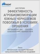 ЭФФЕКТИВНОСТЬ АГРОБИОМЕЛИОРАЦИИ ЮЖНЫХ ЧЕРНОЗЕМОВ ПОВОЛЖЬЯ В УСЛОВИЯХ ОРОШЕНИЯ