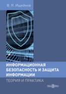 Информационная безопасность и защита информации: теория и практика