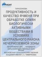 ПРОДУКТИВНОСТЬ И КАЧЕСТВО ЯЧМЕНЯ ПРИ ОБРАБОТКЕ СЕМЯН БИОЛОГИЧЕСКИ АКТИВНЫМИ ВЕЩЕСТВАМИ В УСЛОВИЯХ ЦЕНТРАЛЬНОГО РАЙОНА НЕЧЕРНОЗЕМНОЙ ЗОНЫ