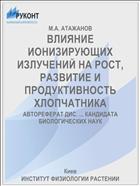 ВЛИЯНИЕ ИОНИЗИРУЮЩИХ ИЗЛУЧЕНИЙ НА РОСТ, РАЗВИТИЕ И ПРОДУКТИВНОСТЬ ХЛОПЧАТНИКА