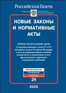 Новые законы и нормативные акты