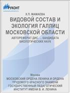 ВИДОВОЙ СОСТАВ И ЭКОЛОГИЯ ГАЛЛИЦ МОСКОВСКОЙ ОБЛАСТИ