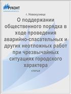 О поддержании общественного порядка в ходе проведения аварийно-спасательных и других неотложных работ при чрезвычайных ситуациях городского характера