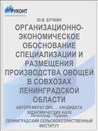 ОРГАНИЗАЦИОННО-ЭКОНОМИЧЕСКОЕ ОБОСНОВАНИЕ СПЕЦИАЛИЗАЦИИ И РАЗМЕЩЕНИЯ ПРОИЗВОДСТВА ОВОЩЕЙ В СОВХОЗАХ ЛЕНИНГРАДСКОЙ ОБЛАСТИ
