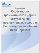 Особенности грамматической нормы употребления претеритальных форм в Послании Преподобного Нила Сорского