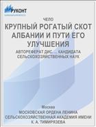 КРУПНЫЙ РОГАТЫЙ СКОТ АЛБАНИИ И ПУТИ ЕГО УЛУЧШЕНИЯ