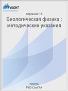 Биологическая физика : методические указания 