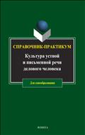 Культура устной и письменной речи делового человека