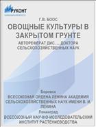 ОВОЩНЫЕ КУЛЬТУРЫ В ЗАКРЫТОМ ГРУНТЕ