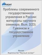 Проблемы современного государственного управления в России: материалы научного семинара. Вып. 2(23). Гуманизм и государственное управление