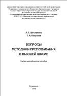 Вопросы методики преподавания в высшей школе: учебно-методическое пособие