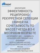 ЭФФЕКТИВНОСТЬ РЕЦИПРОКНО-РЕКУРРЕТНОЙ СЕЛЕКЦИИ СВИНЕЙ НА СОЧЕТАЕМОСТЬ ПО МАССЕ ГНЕЗДА В 2-Х МЕСЯЧНОМ ВОЗРАСТЕ