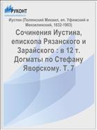 Сочинения Иустина, епископа Рязанского и Зарайского : в 12 т. Догматы по Стефану Яворскому. Т. 7