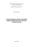 Сооружения и оборудование животноводческих ферм и комплексов