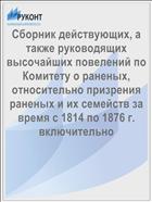 Сборник действующих, а также руководящих высочайших повелений по Комитету о раненых, относительно призрения раненых и их семейств за время с 1814 по 1876 г. включительно