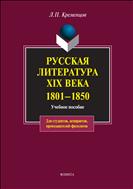 Русская литература XIX века. 1801-1850 