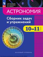Астрономия. 10-11 классы. Сборник задач и упражнений. Учебное пособие.