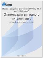 Оптимизация липидного питания овец