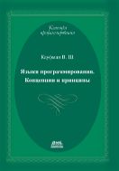 Языки программирования. Концепции и принципы