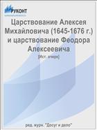 Царствование Алексея Михайловича (1645-1676 г.) и царствование Феодора Алексеевича