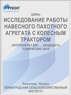 ИССЛЕДОВАНИЕ РАБОТЫ НАВЕСНОГО ПАХОТНОГО АГРЕГАТА С КОЛЕСНЫМ ТРАКТОРОМ