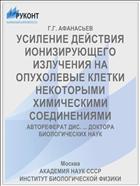 УСИЛЕНИЕ ДЕЙСТВИЯ ИОНИЗИРУЮЩЕГО ИЗЛУЧЕНИЯ НА ОПУХОЛЕВЫЕ КЛЕТКИ НЕКОТОРЫМИ ХИМИЧЕСКИМИ СОЕДИНЕНИЯМИ