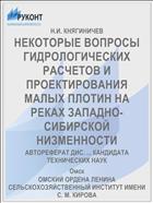 НЕКОТОРЫЕ ВОПРОСЫ ГИДРОЛОГИЧЕСКИХ РАСЧЕТОВ И ПРОЕКТИРОВАНИЯ МАЛЫХ ПЛОТИН НА РЕКАХ ЗАПАДНО-СИБИРСКОЙ НИЗМЕННОСТИ