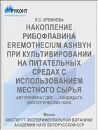 НАКОПЛЕНИЕ РИБОФЛАВИНА EREMOTHECIUM ASHBYH ПРИ КУЛЬТИВИРОВАНИИ НА ПИТАТЕЛЬНЫХ СРЕДАХ С ИСПОЛЬЗОВАНИЕМ МЕСТНОГО СЫРЬЯ