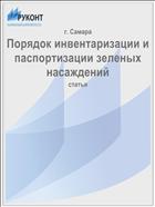 Порядок инвентаризации и паспортизации зеленых насаждений
