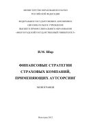 Финансовые стратегии страховых компаний, применяющих аутсорсинг