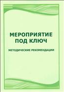 Мероприятие под ключ
