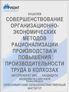 СОВЕРШЕНСТВОВАНИЕ ОРГАНИЗАЦИОННО-ЭКОНОМИЧЕСКИХ МЕТОДОВ РАЦИОНАЛИЗАЦИИ ПРОИЗВОДСТВА И ПОВЫШЕНИЯ ПРОИЗВОДИТЕЛЬНОСТИ ТРУДА В КОЛХОЗАХ