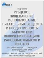 РУБЦЕВОЕ ПИЩЕВАРЕНИЕ, ИСПОЛЬЗОВАНИЕ ПИТАТЕЛЬНЫХ ВЕЩЕСТВ И ПРОДУКТИВНОСТЬ БЫЧКОВ ПРИ ВКЛЮЧЕНИИ В РАЦИОН РАПСОВЫХ ЖМЫХОВ И ШРОТОВ